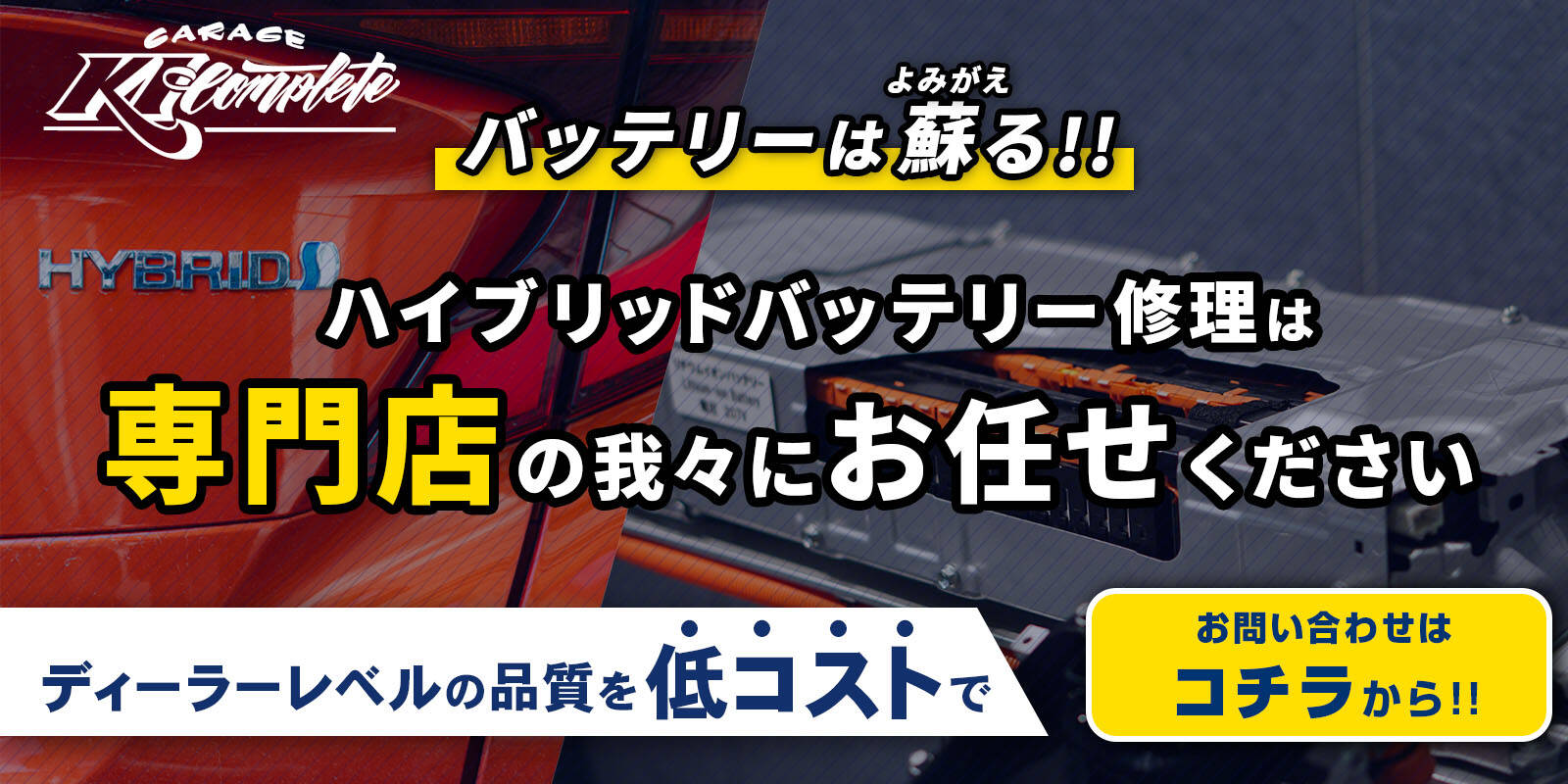 ハイブリッドバッテリーの交換修理はこちら