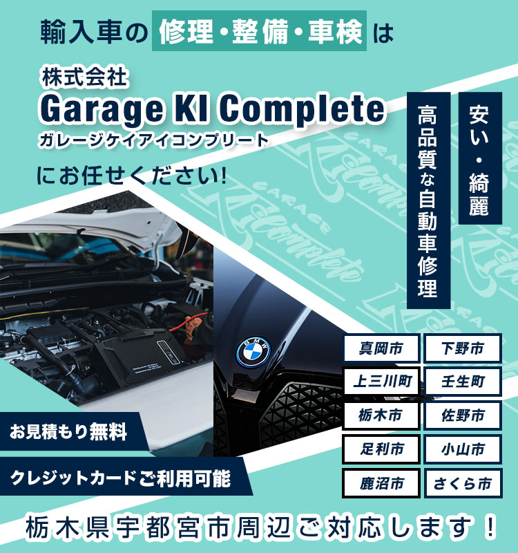 株式会社Garage KI Complete| あらゆる国産・輸入車の整備・車検・修理は栃木県真岡市・株式会社Garage KI Completeにお任せください