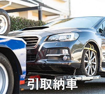 引取納車