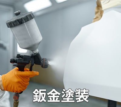鈑金塗装