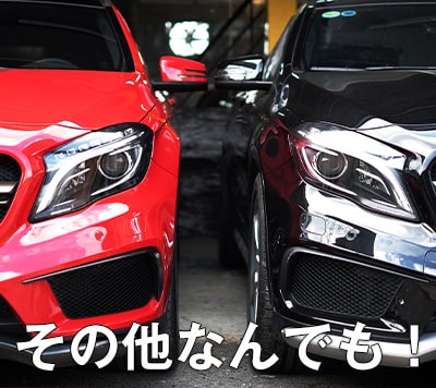 その他なんでも！
